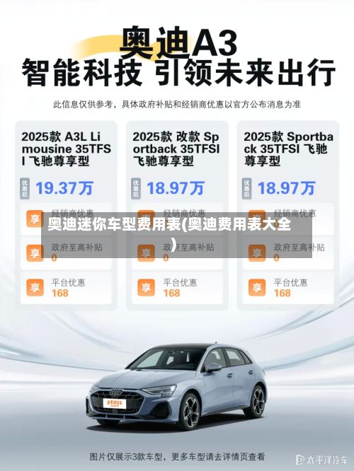 奥迪迷你车型费用表(奥迪费用表大全)