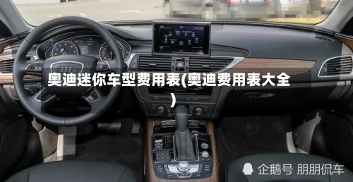 奥迪迷你车型费用表(奥迪费用表大全)-第3张图片