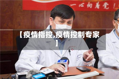 【疫情指控,疫情控制专家】