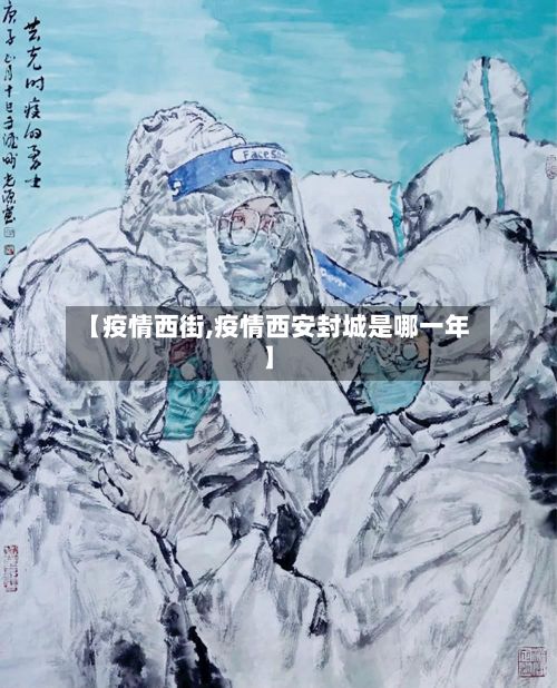 【疫情西街,疫情西安封城是哪一年】-第2张图片