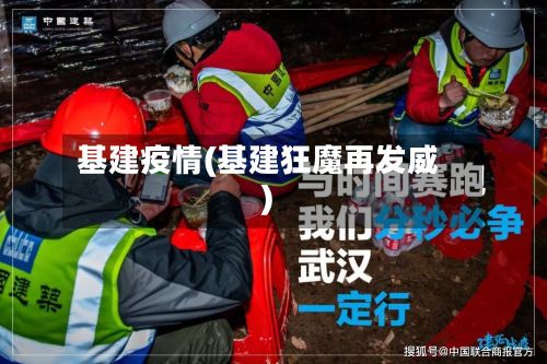 基建疫情(基建狂魔再发威)
