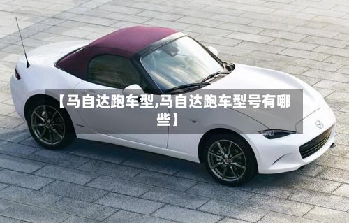 【马自达跑车型,马自达跑车型号有哪些】-第2张图片