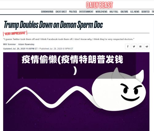 疫情偷懒(疫情特朗普发钱)