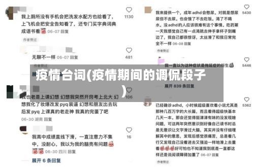 疫情台词(疫情期间的调侃段子)-第2张图片