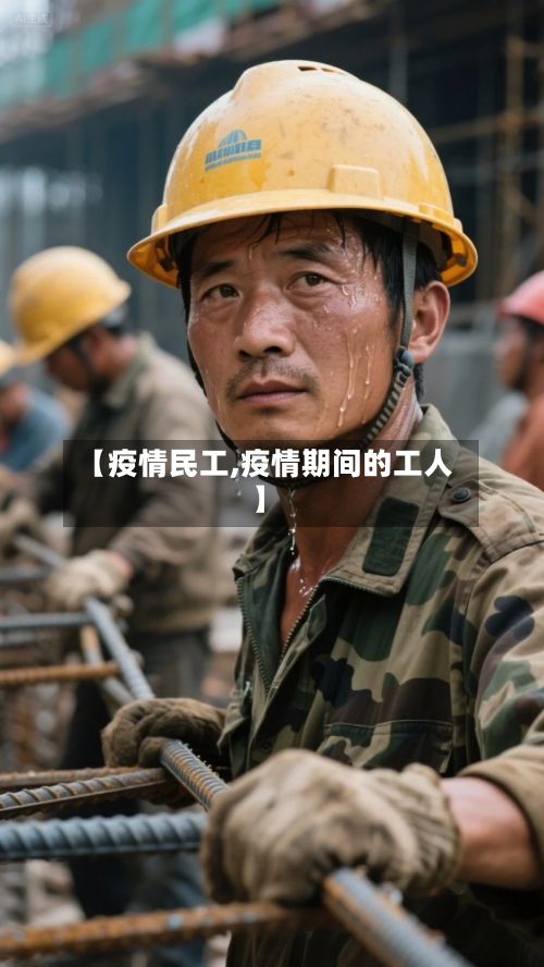 【疫情民工,疫情期间的工人】