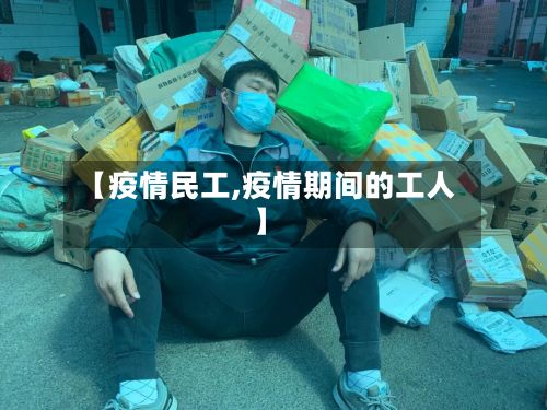 【疫情民工,疫情期间的工人】-第2张图片