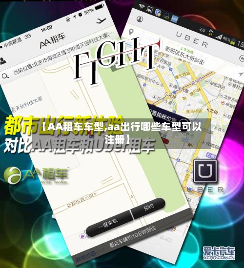 【AA租车车型,aa出行哪些车型可以注册】-第2张图片