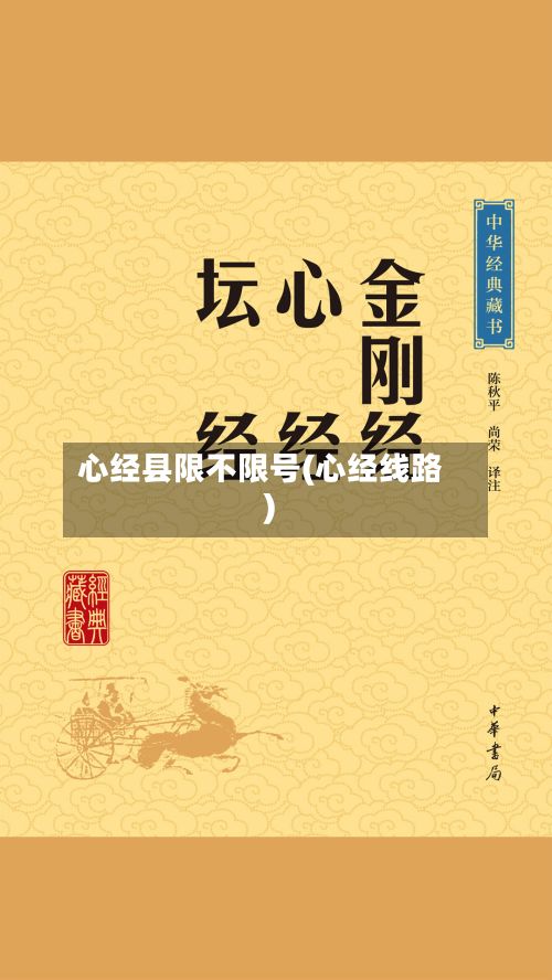 心经县限不限号(心经线路)-第1张图片