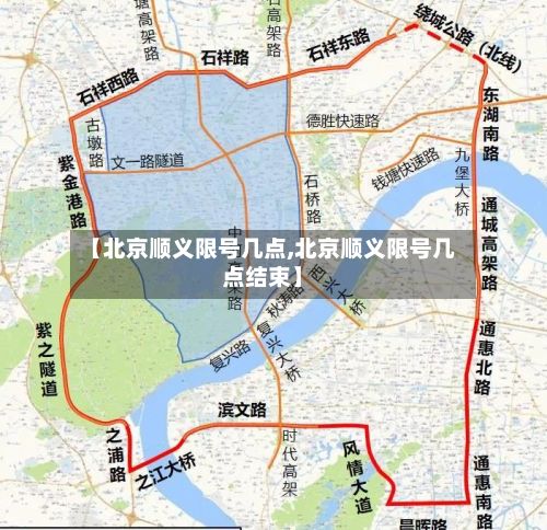 【北京顺义限号几点,北京顺义限号几点结束】-第3张图片
