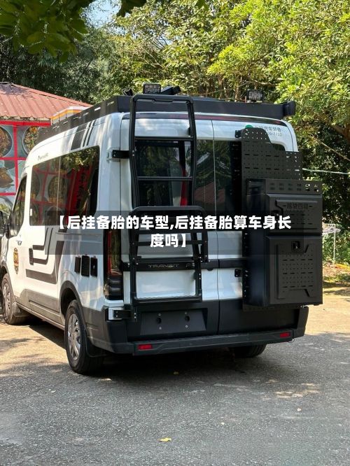 【后挂备胎的车型,后挂备胎算车身长度吗】