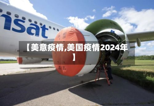 【美意疫情,美国疫情2024年】