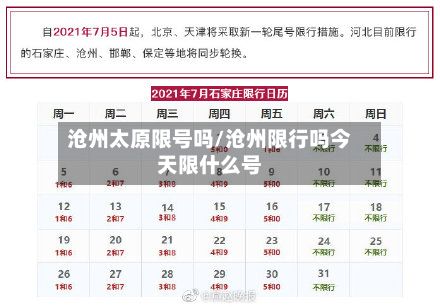 沧州太原限号吗/沧州限行吗今天限什么号