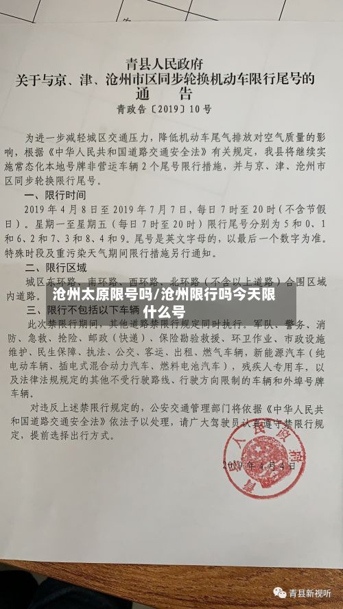 沧州太原限号吗/沧州限行吗今天限什么号-第2张图片