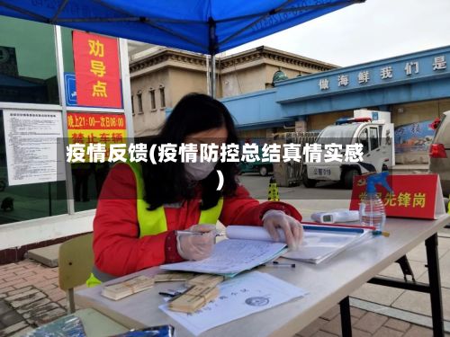 疫情反馈(疫情防控总结真情实感)-第3张图片