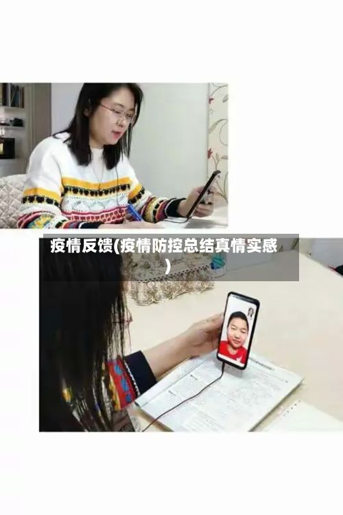 疫情反馈(疫情防控总结真情实感)