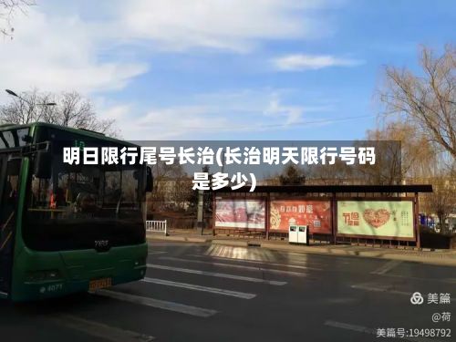 明日限行尾号长治(长治明天限行号码是多少)-第1张图片