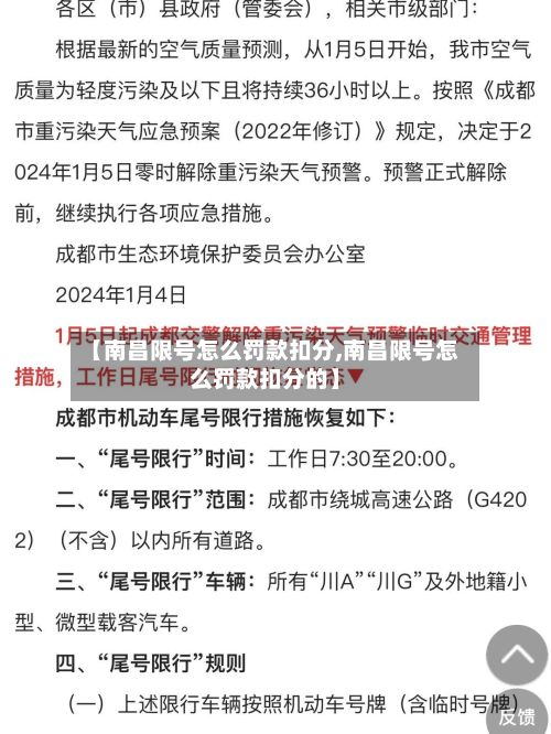 【南昌限号怎么罚款扣分,南昌限号怎么罚款扣分的】-第3张图片