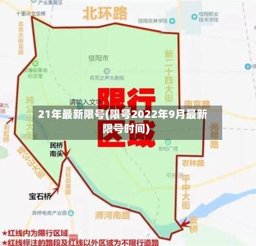 21年最新限号(限号2022年9月最新限号时间)-第2张图片