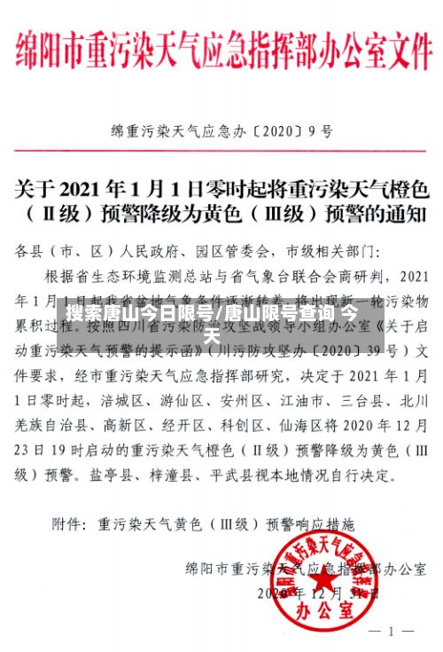 搜索唐山今日限号/唐山限号查询 今天