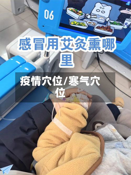 疫情穴位/寒气穴位