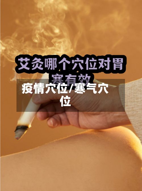疫情穴位/寒气穴位-第2张图片