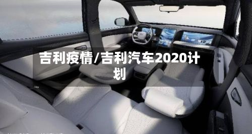 吉利疫情/吉利汽车2020计划-第3张图片