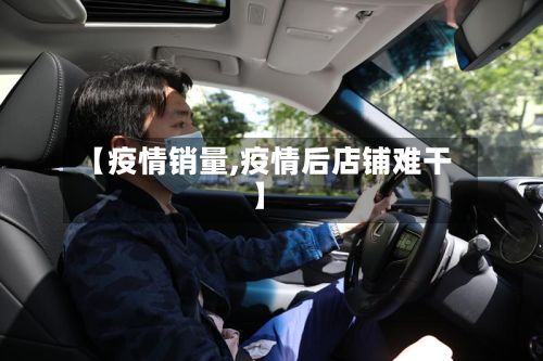 【疫情销量,疫情后店铺难干】