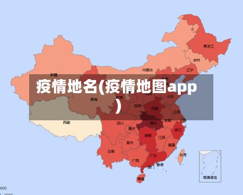 疫情地名(疫情地图app)-第2张图片