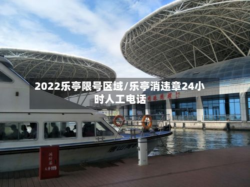 2022乐亭限号区域/乐亭消违章24小时人工电话-第2张图片