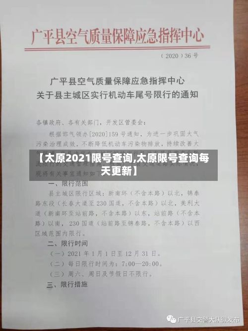 【太原2021限号查询,太原限号查询每天更新】