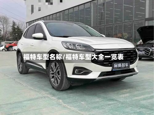 福特车型名称/福特车型大全一览表-第2张图片