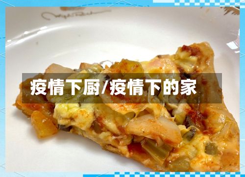 疫情下厨/疫情下的家-第3张图片
