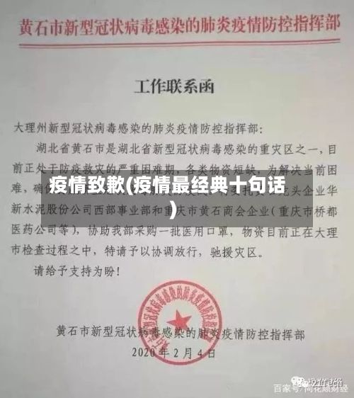 疫情致歉(疫情最经典十句话)-第2张图片