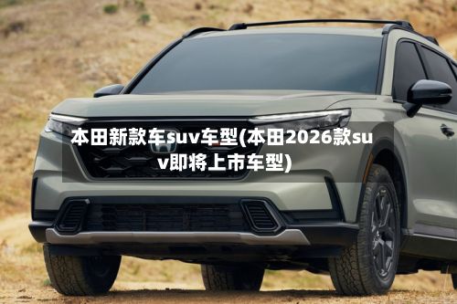 本田新款车suv车型(本田2026款suv即将上市车型)