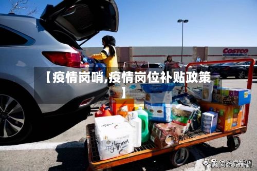 【疫情岗哨,疫情岗位补贴政策】-第3张图片