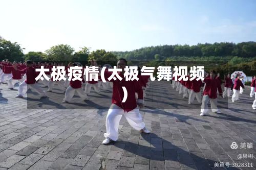 太极疫情(太极气舞视频)