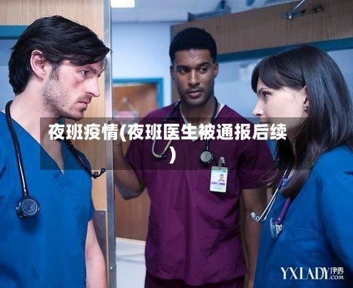 夜班疫情(夜班医生被通报后续)