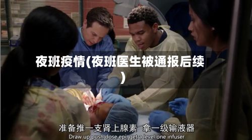 夜班疫情(夜班医生被通报后续)-第2张图片