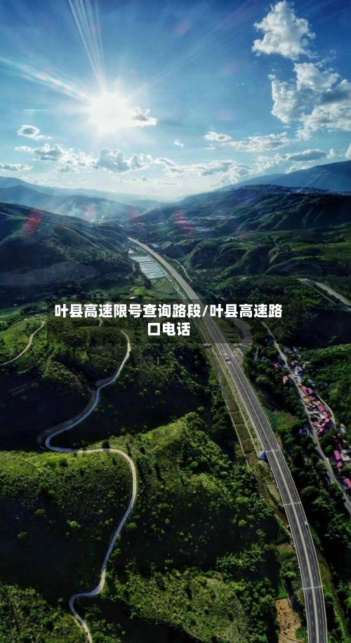 叶县高速限号查询路段/叶县高速路口电话-第2张图片