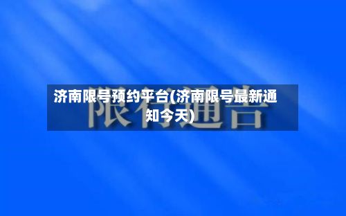 济南限号预约平台(济南限号最新通知今天)
