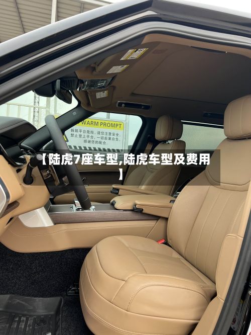 【陆虎7座车型,陆虎车型及费用】-第3张图片