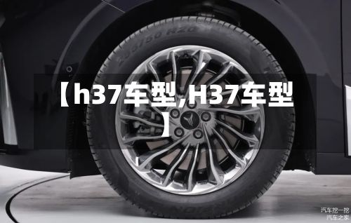 【h37车型,H37车型】
