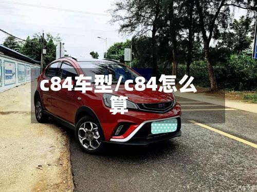 c84车型/c84怎么算