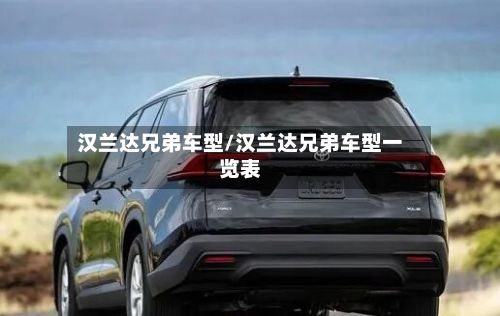 汉兰达兄弟车型/汉兰达兄弟车型一览表-第2张图片