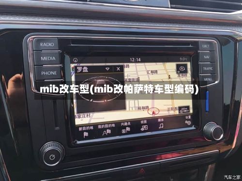 mib改车型(mib改帕萨特车型编码)-第2张图片