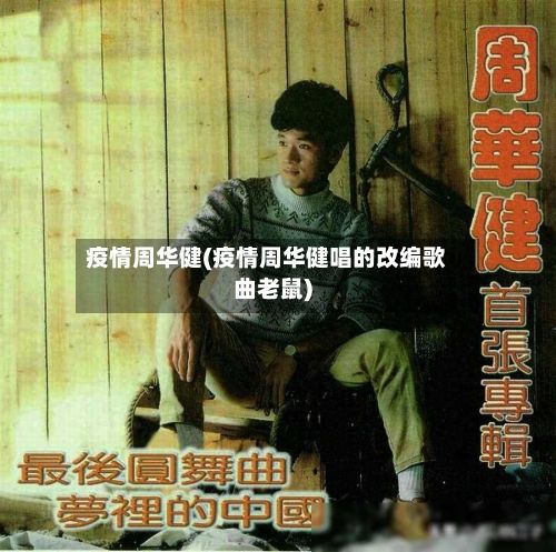 疫情周华健(疫情周华健唱的改编歌曲老鼠)