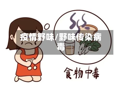 疫情野味/野味传染病毒