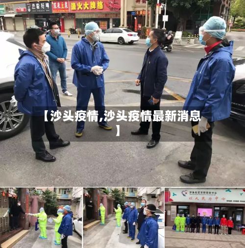 【沙头疫情,沙头疫情最新消息】