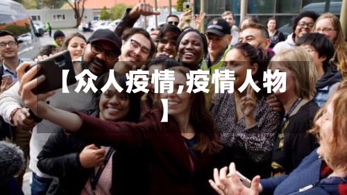 【众人疫情,疫情人物】