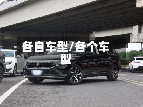 各自车型/各个车型-第3张图片